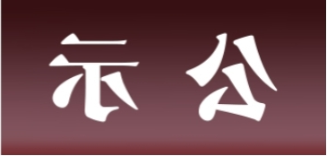 <a href='http://3b.minghuojie.com'>皇冠足球app官方下载</a>表面处理升级技改项目 环境影响评价公众参与第一次公示内容